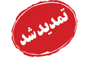 تمديد فراخوان واگذاري امور تصدي‌گري مرتبط با ارزيابي انطباق كالاهاي صادراتي و وارداتي توسط اداره کل استاندارد استان بوشهر
