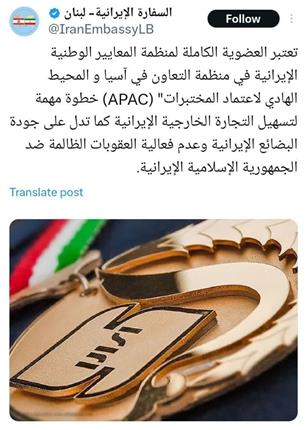 توییت رسمی سفارت جمهوری اسلامی ایران در لبنان به مناسبت موفقیت سازمان ملی استاندارد